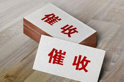 债务追收机构常用的讨债策略与技巧